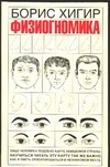 Физиогномика Физиогномика Хигир Б.Ю.