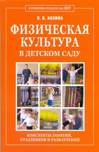 Физическая культура в детском саду Физическая культура в детском саду Казина О.Б.