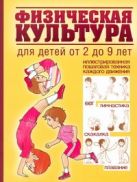 Физическая культура для детей от 2 до 9 лет Физическая культура для детей от 2 до 9 лет