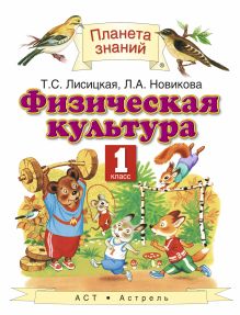 Физическая культура. 1 класс. Учебник