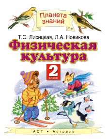 Физическая культура. 2 класс. Учебник
