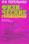 Физические головоломки Физические головоломки Перельман Я.И.
