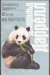 Филе из палтуса Филе из палтуса Даррелл Джеральд