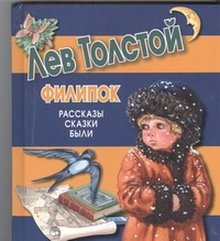 Филипок Филипок Толстой Л.Н.