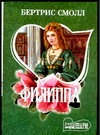 Филиппа Филиппа Смолл Б.