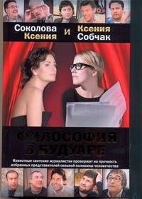 Философия в будуаре Философия в будуаре Собчак Ксения