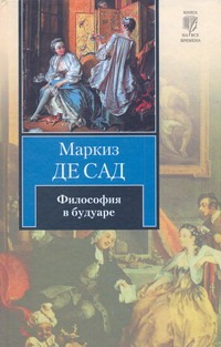 Философия в будуаре, или Безнравственные учителя Философия в будуаре, или Безнравственные учителя Сад Д.А.Ф. де