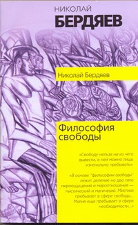 Философия свободы Философия свободы Бердяев Н.А.