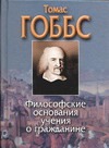 Философские основания учения о гражданине Философские основания учения о гражданине Гоббс Т.