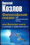 Философские сказки для обдумывающих житье