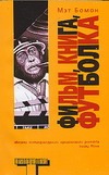 Фильм, книга, футболка Фильм, книга, футболка Бомон М.