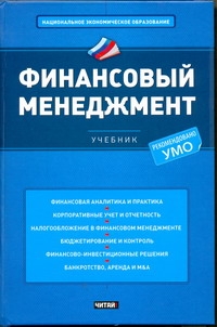 Финансовый менеджмент Финансовый менеджмент Ендовицкий Д.А.