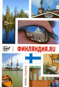 Табакова Ирина - Финляндия.ru. 12 Chairs OY, или Бизнес-иммиграция в Финляндию (личный опыт) обложка книги Табакова Ирина - Финляндия.ru. 12 Chairs OY, или Бизнес-иммиграция в Финляндию (личный опыт) обложка книги