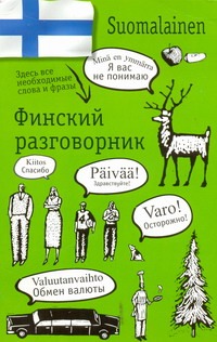 Финский разговорник Финский разговорник Лазарева Е.И.