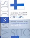 Финско-русский. Русско-финский словарь Финско-русский. Русско-финский словарь Семенова Н.М.