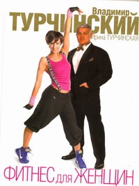 Фитнес для женщин Фитнес для женщин Турчинский В.