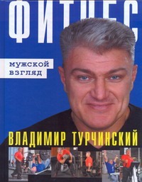 Фитнес: Мужской взгляд. Женский взгляд Фитнес: Мужской взгляд. Женский взгляд Турчинский В.