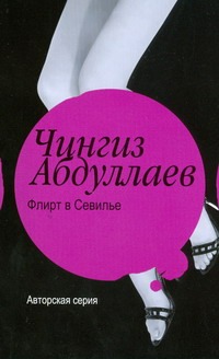 Флирт в Севилье. Рай обреченных Флирт в Севилье. Рай обреченных Абдуллаев Ч.А.