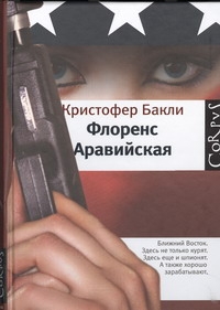 Флоренс Аравийская Флоренс Аравийская Бакли Кристофер