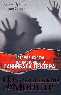 Флорентийский Монстр Флорентийский Монстр Престон Д.