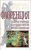 Флоренция Флоренция