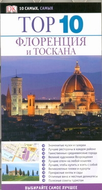 Флоренция и Тоскана Флоренция и Тоскана Брамблетт Р.