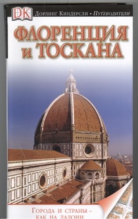 Флоренция и Тоскана Флоренция и Тоскана Кетлинг К.