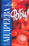 Фобия Фобия Андреева Н.В.