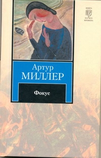 Фокус Фокус Миллер А.