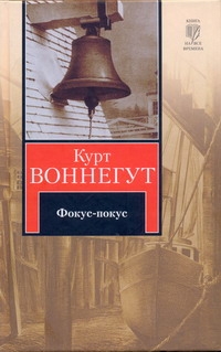 Фокус-покус Фокус-покус Воннегут К.