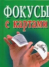 Фокусы с картами Фокусы с картами Надеждина В.