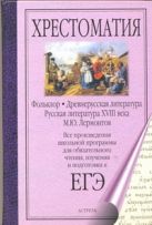ЕГЭ Литература. Фольклор. Древнерусская литература. Русская литература XVIII века. М.Ю.Лермонтов ЕГЭ Литература. Фольклор. Древнерусская литература. Русская литература XVIII века. М.Ю.Лермонтов
