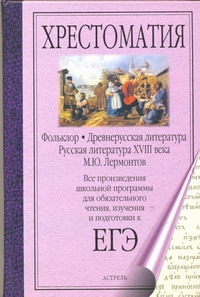 ЕГЭ Литература. Фольклор. Древнерусская литература. Русская литература XVIII века. М.Ю.Лермонтов ЕГЭ Литература. Фольклор. Древнерусская литература. Русская литература XVIII века. М.Ю.Лермонтов