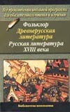 Фольклор.Древнерусская литература.Русская литература XVIII века Фольклор.Древнерусская литература.Русская литература XVIII века
