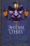 Фонарщик Фонарщик О`Нил Энтони
