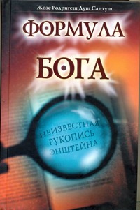 Формула Бога Формула Бога Душ Сантуш Жозе Родригеш