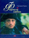 Формула любви Формула любви Горин Г.И.