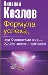 Формула успеха, или философия жизни эффективного человека Формула успеха, или философия жизни эффективного человека