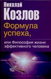 Формула успеха, или Философия жизни эффективного человека