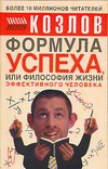 Формула успеха, или философия жизни эффективного человека Формула успеха, или философия жизни эффективного человека Козлов Н.И.