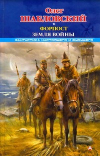 Форпост. Земля войны Форпост. Земля войны Шабловский Олег