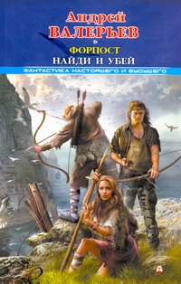 Форпост. Найди и убей Форпост. Найди и убей Валерьев Андрей