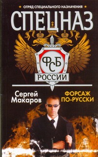 Форсаж по-русски Форсаж по-русски Макаров Сергей