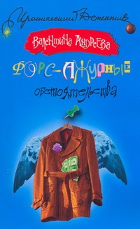 Форс-ажурные обстоятельства Форс-ажурные обстоятельства Андреева Валентина