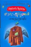Форс-ажурные обстоятельства Форс-ажурные обстоятельства Андреева Валентина