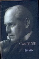 Форсайты. Сага о Форсайтах; Современная комедия Форсайты. Сага о Форсайтах; Современная комедия