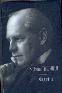 Форсайты. Сага о Форсайтах; Современная комедия Форсайты. Сага о Форсайтах; Современная комедия Голсуорси Д.