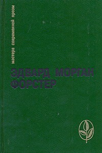 Форстер Избранное:сборник Форстер Избранное:сборник Форстер Э.