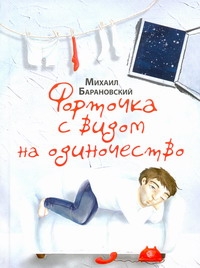 Форточка с видом на одиночество Форточка с видом на одиночество Барановский М.А.