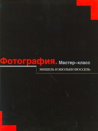 Фотография. Мастер-класс Фотография. Мастер-класс Бюссель Мишель